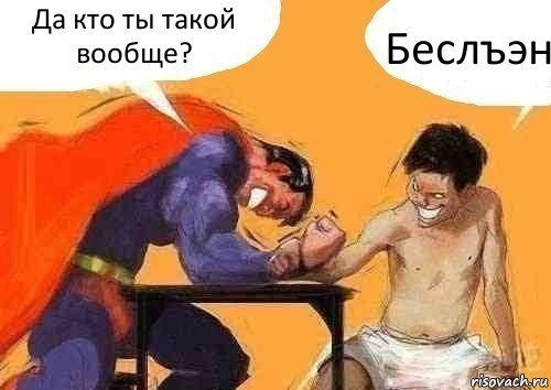 Да кто ты такой вообще? Беслъэн