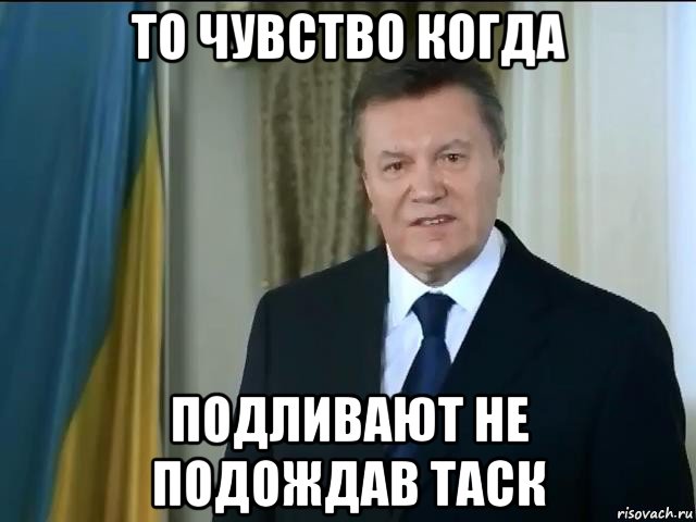 то чувство когда подливают не подождав таск, Мем Астанавитесь