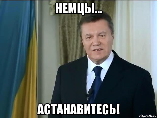 немцы... астанавитесь!