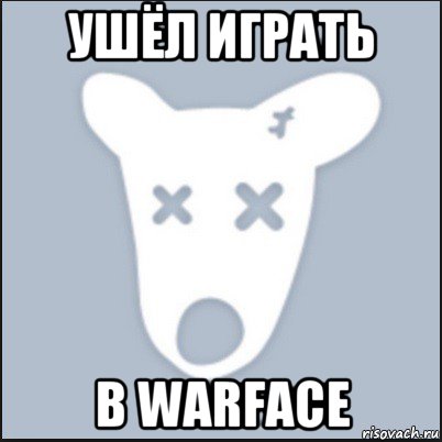 ушёл играть в warface