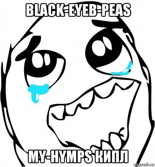 black-eyeb-peas my-hymps кипл, Мем  Плачет от радости