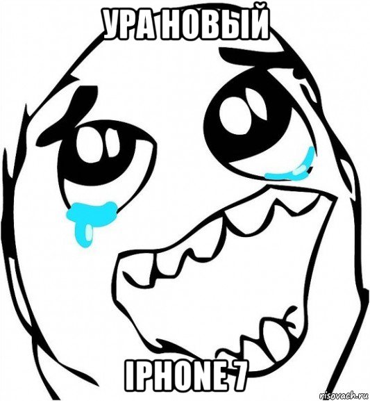 ура новый iphone 7, Мем  Плачет от радости