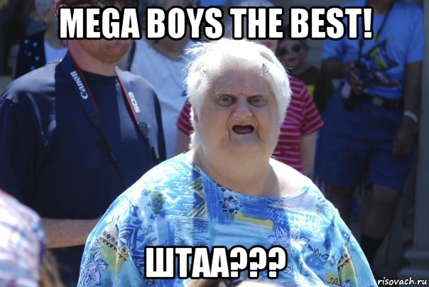 mega boys the best! штаа???, Мем Шта (Бабка wat)