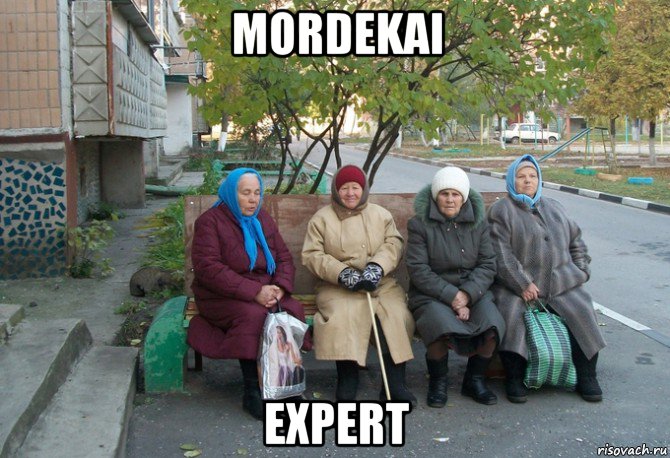 mordekai expert, Мем бабки у подъезда