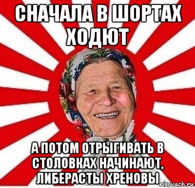 сначала в шортах ходют а потом отрыгивать в столовках начинают, либерасты хреновы