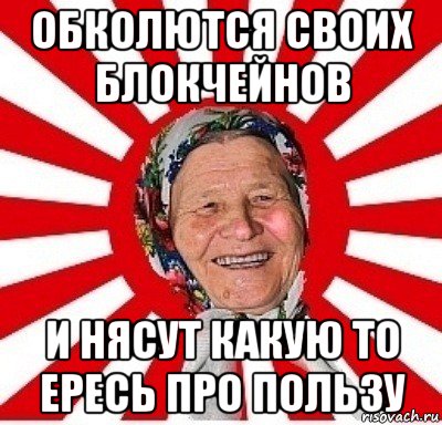 обколются своих блокчейнов и нясут какую то ересь про пользу, Мем  бабуля