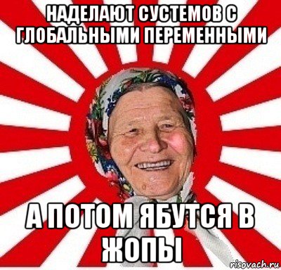 наделают сустемов с глобальными переменными а потом ябутся в жопы, Мем  бабуля