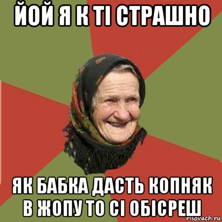 йой я к ті страшно як бабка дасть копняк в жопу то сі обісреш, Мем  Бабушка