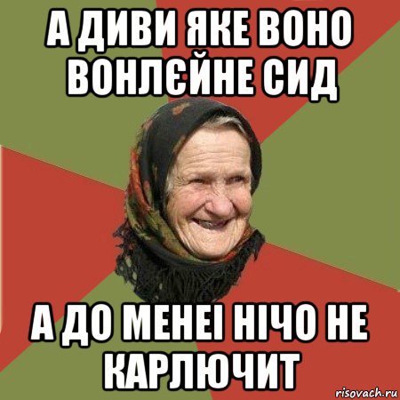 а диви яке воно вонлєйне сид а до менеі нічо не карлючит, Мем  Бабушка