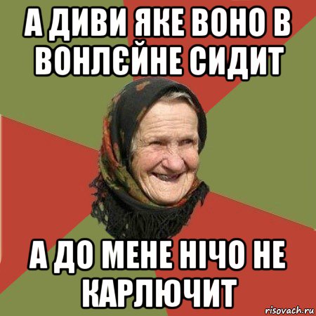 а диви яке воно в вонлєйне сидит а до мене нічо не карлючит, Мем  Бабушка