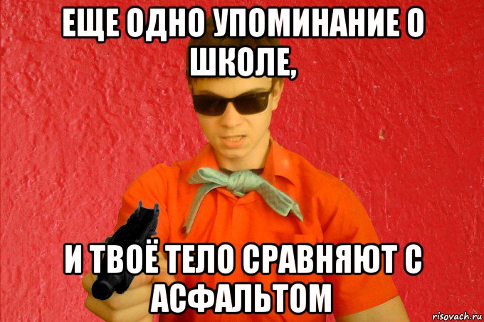 еще одно упоминание о школе, и твоё тело сравняют с асфальтом, Мем БАНДИТ