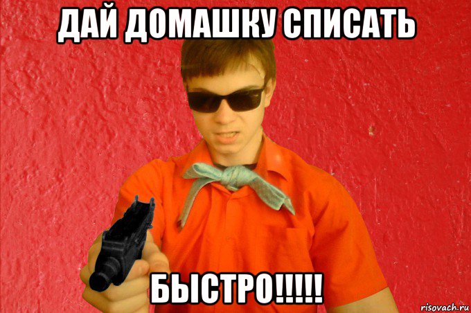 дай домашку списать быстро!!!!!, Мем БАНДИТ