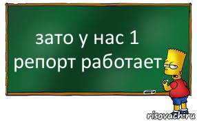 зато у нас 1 репорт работает, Комикс Барт пишет на доске