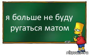 я больше не буду ругаться матом, Комикс Барт пишет на доске