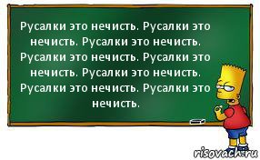 Русалки это нечисть. Русалки это нечисть. Русалки это нечисть. Русалки это нечисть. Русалки это нечисть. Русалки это нечисть. Русалки это нечисть. Русалки это нечисть., Комикс Барт пишет на доске