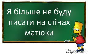 Я більше не буду писати на стінах матюки, Комикс Барт пишет на доске