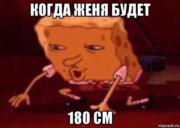 когда женя будет 180 см, Мем    Bettingmemes