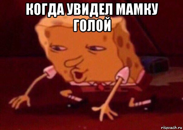 когда увидел мамку голой , Мем    Bettingmemes