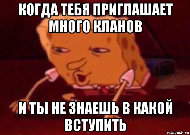 когда тебя приглашает много кланов и ты не знаешь в какой вступить, Мем    Bettingmemes