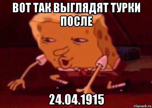 вот так выглядят турки после 24.04.1915