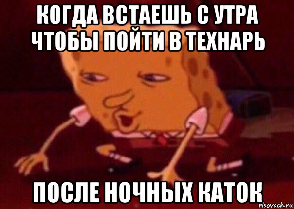 когда встаешь с утра чтобы пойти в технарь после ночных каток, Мем    Bettingmemes