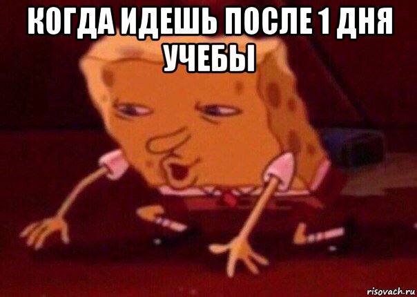 когда идешь после 1 дня учебы , Мем    Bettingmemes