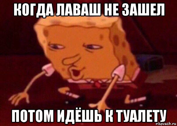 когда лаваш не зашел потом идёшь к туалету, Мем    Bettingmemes