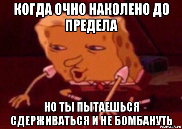 когда очно наколено до предела но ты пытаешься сдерживаться и не бомбануть, Мем    Bettingmemes