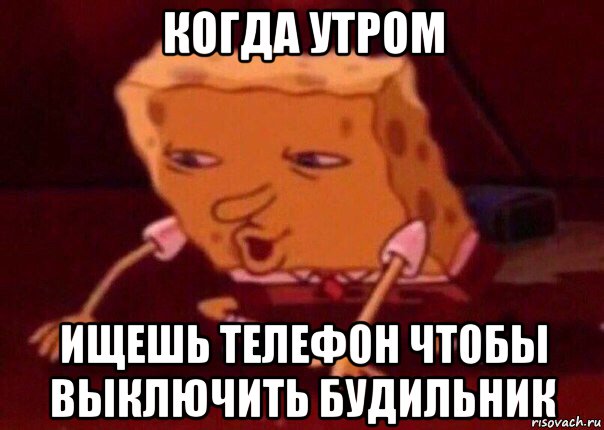 когда утром ищешь телефон чтобы выключить будильник, Мем    Bettingmemes