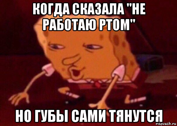 когда сказала "не работаю ртом" но губы сами тянутся, Мем    Bettingmemes