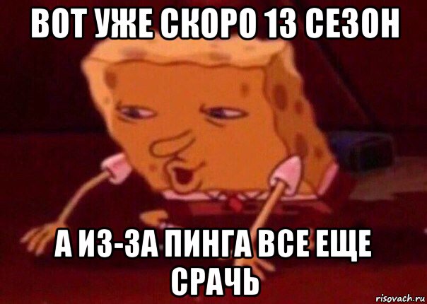 вот уже скоро 13 сезон а из-за пинга все еще срачь, Мем    Bettingmemes