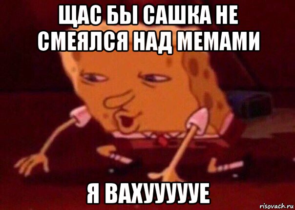 щас бы сашка не смеялся над мемами я вахуууууе, Мем    Bettingmemes