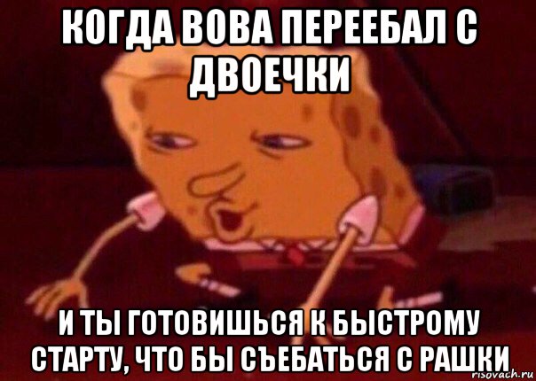 когда вова переебал с двоечки и ты готовишься к быстрому старту, что бы съебаться с рашки, Мем    Bettingmemes