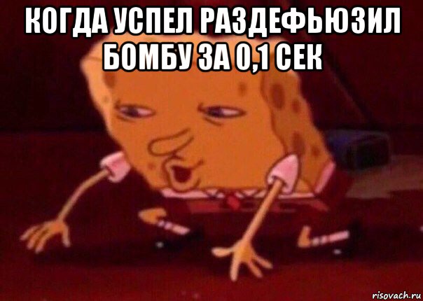 когда успел раздефьюзил бомбу за 0,1 сек , Мем    Bettingmemes