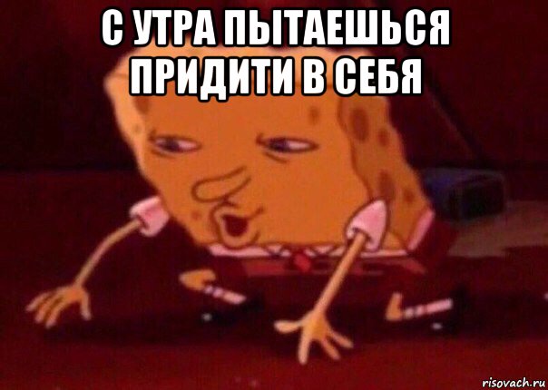 с утра пытаешься придити в себя , Мем    Bettingmemes