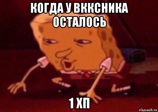 когда у вкксника осталось 1 хп, Мем    Bettingmemes