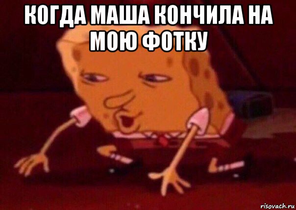 когда маша кончила на мою фотку , Мем    Bettingmemes