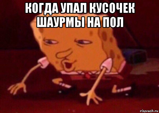 когда упал кусочек шаурмы на пол , Мем    Bettingmemes