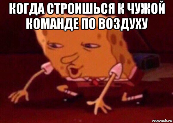 когда строишься к чужой команде по воздуху , Мем    Bettingmemes