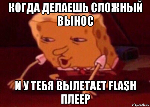 когда делаешь сложный вынос и у тебя вылетает flash плеер, Мем    Bettingmemes