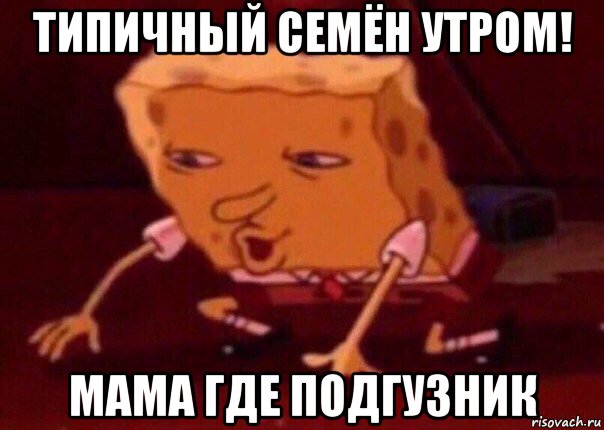 типичный семён утром! мама где подгузник, Мем    Bettingmemes