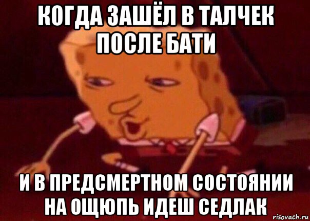 когда зашёл в талчек после бати и в предсмертном состоянии на ощюпь идеш седлак, Мем    Bettingmemes