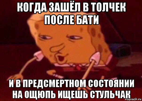 когда зашёл в толчек после бати и в предсмертном состоянии на ощюпь ищешь стульчак, Мем    Bettingmemes