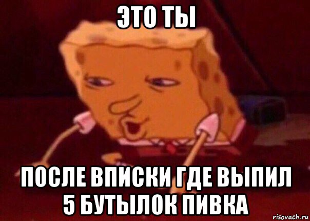 это ты после вписки где выпил 5 бутылок пивка, Мем    Bettingmemes