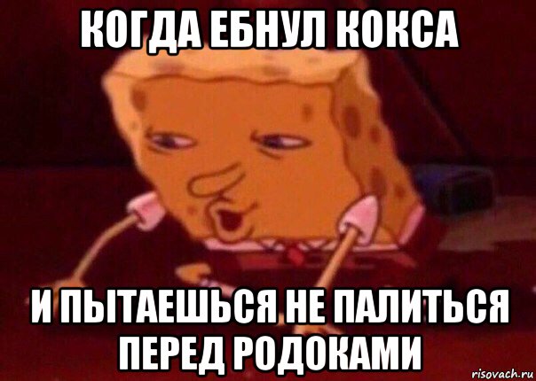 когда ебнул кокса и пытаешься не палиться перед родоками, Мем    Bettingmemes