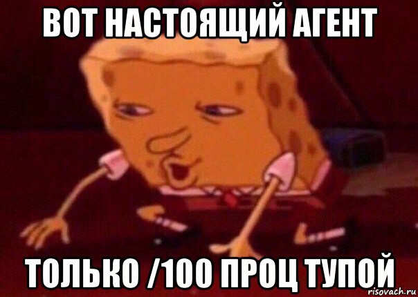 вот настоящий агент только /100 проц тупой, Мем    Bettingmemes