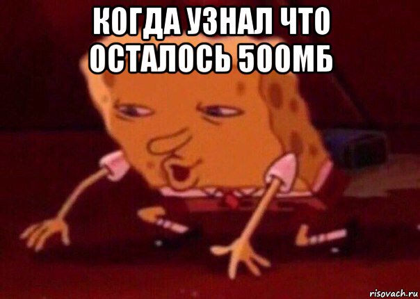 когда узнал что осталось 500мб , Мем    Bettingmemes