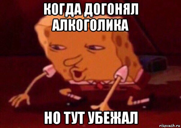 когда догонял алкоголика но тут убежал, Мем    Bettingmemes