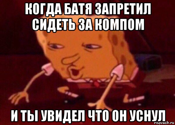 когда батя запретил сидеть за компом и ты увидел что он уснул, Мем    Bettingmemes