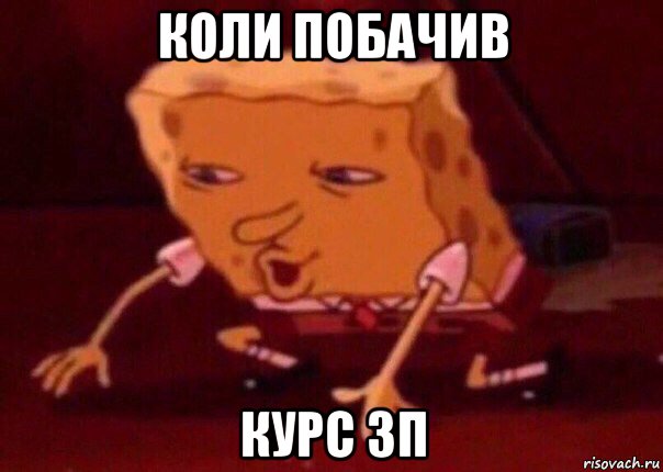 коли побачив курс зп, Мем    Bettingmemes